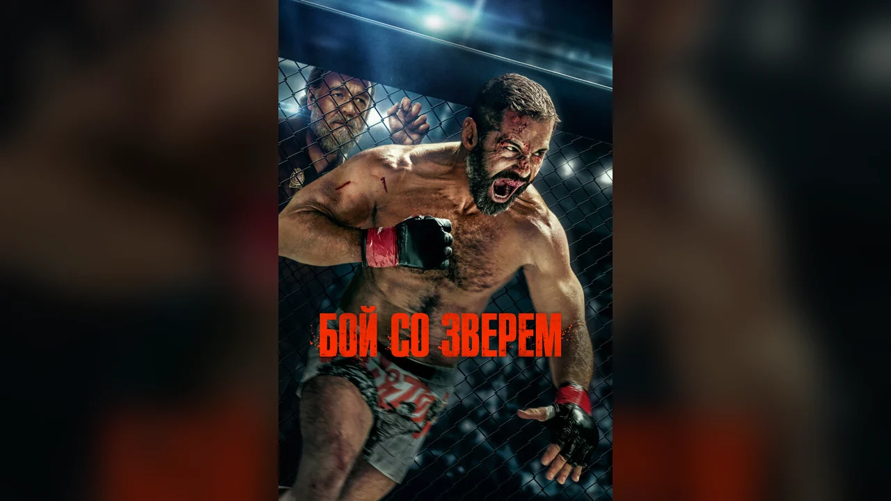 Фильм Бой со зверем (2026)
