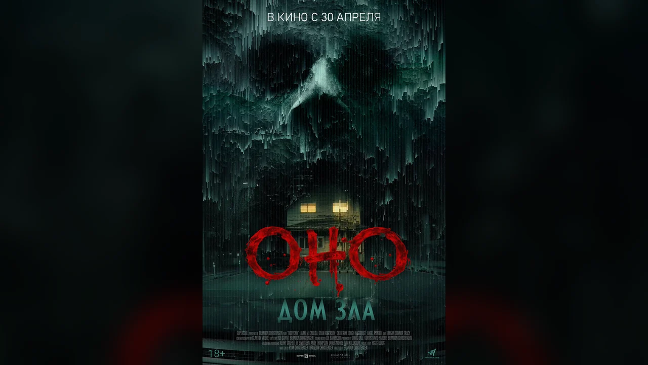 Фильм Оно. Дом зла (2025)