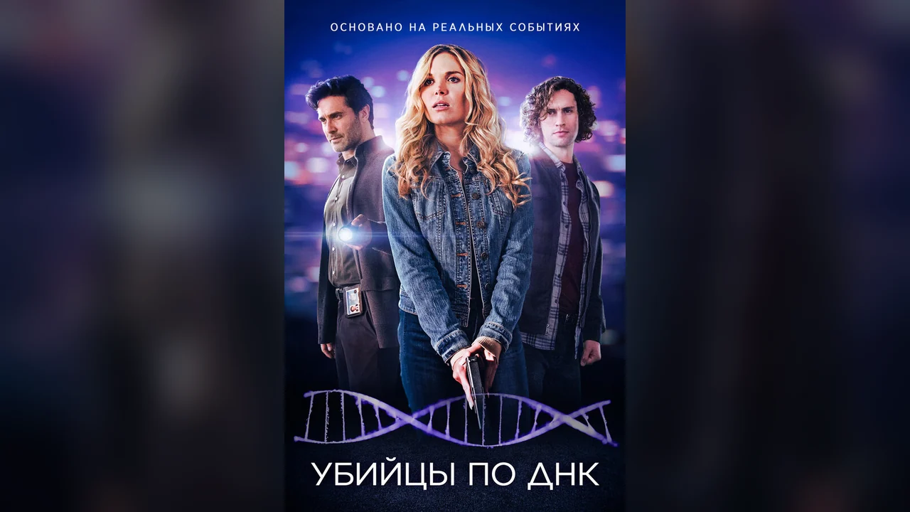 Фильм Убийцы по ДНК (2025)