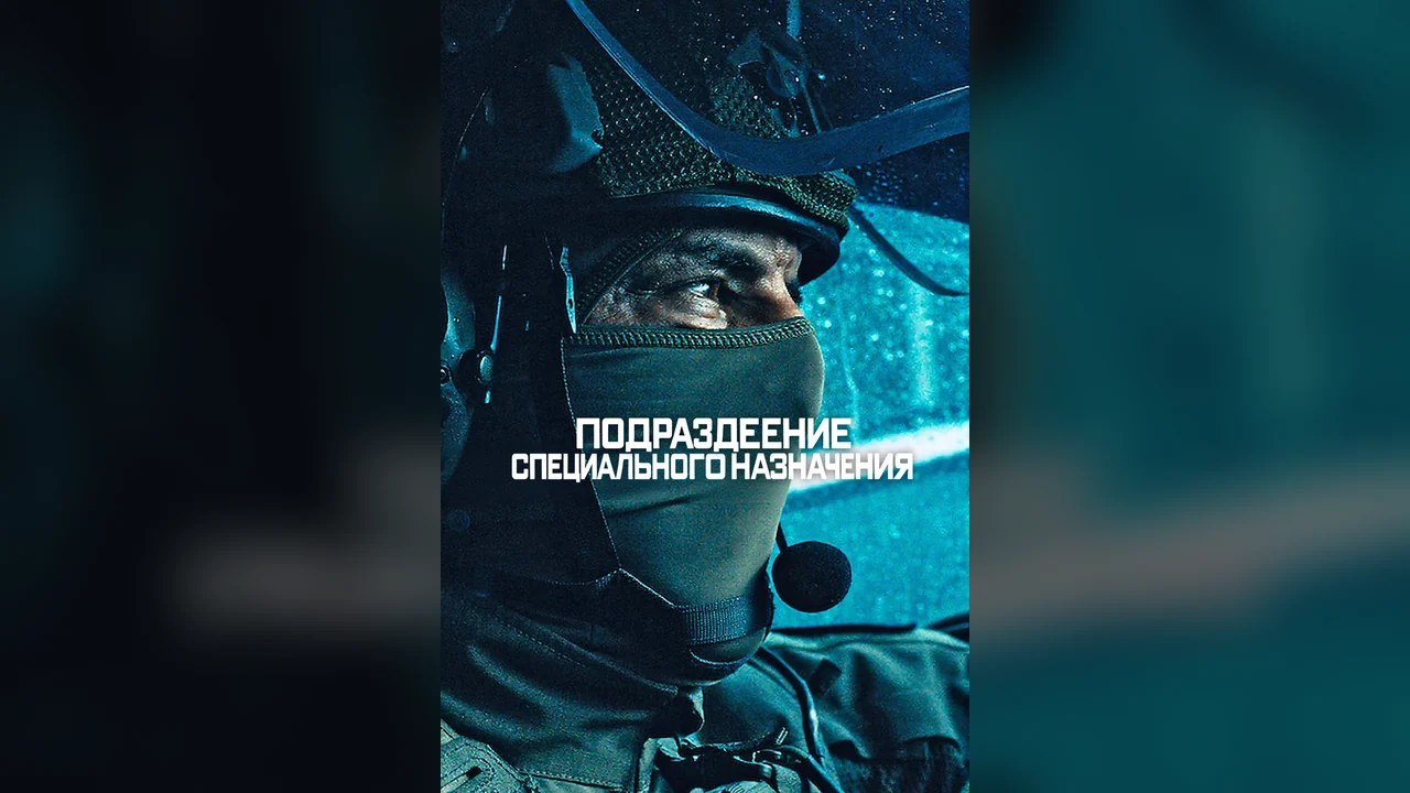 Сериал Elite Force (1 сезон)