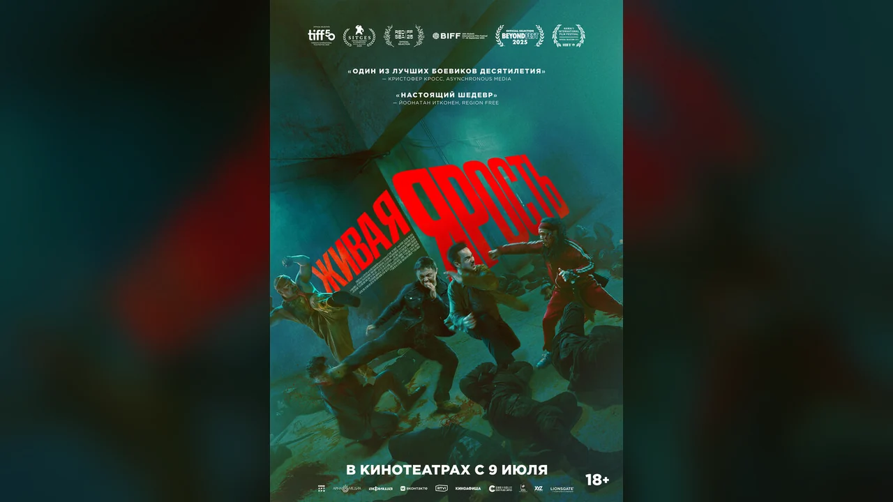 Фильм Живая ярость (2025)