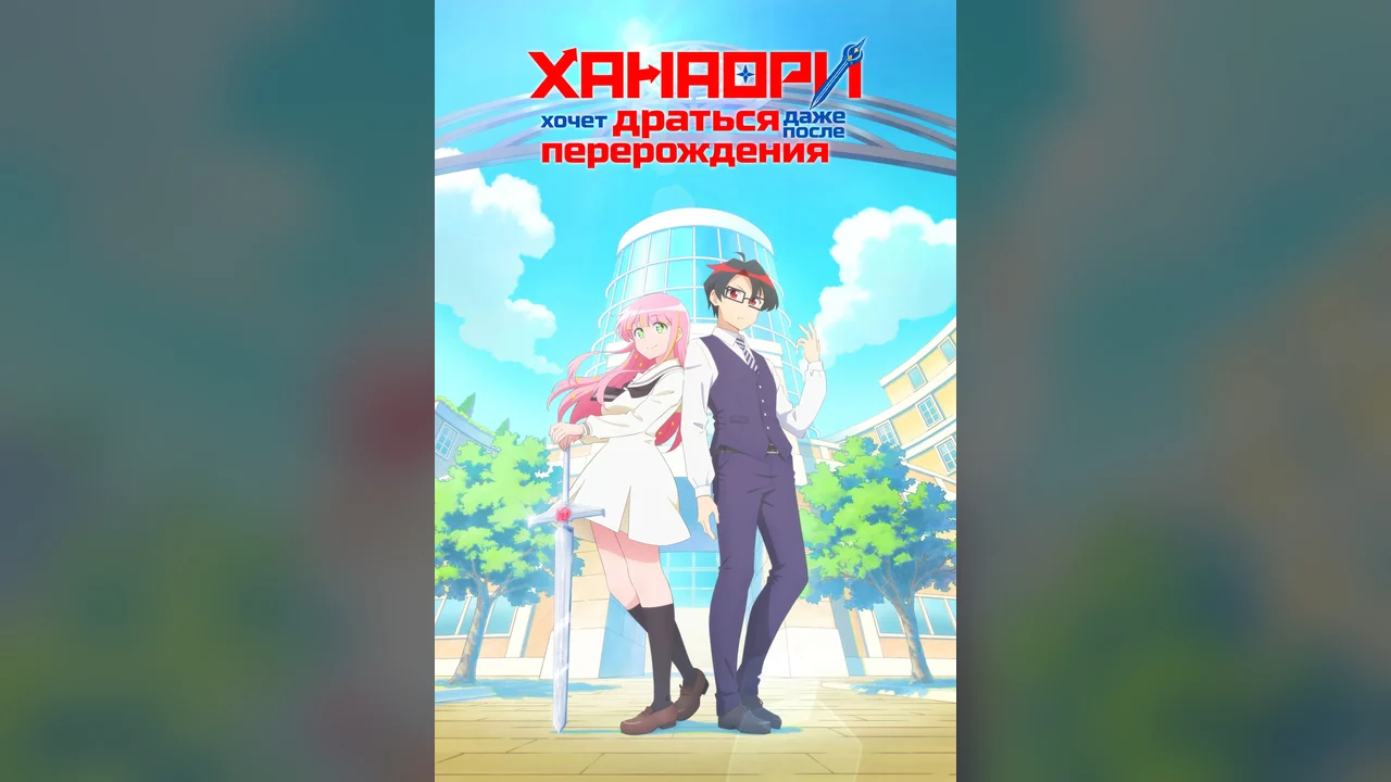 Мультсериал Hanaori-san Still Wants to Fight in the Next Life (1 сезон)