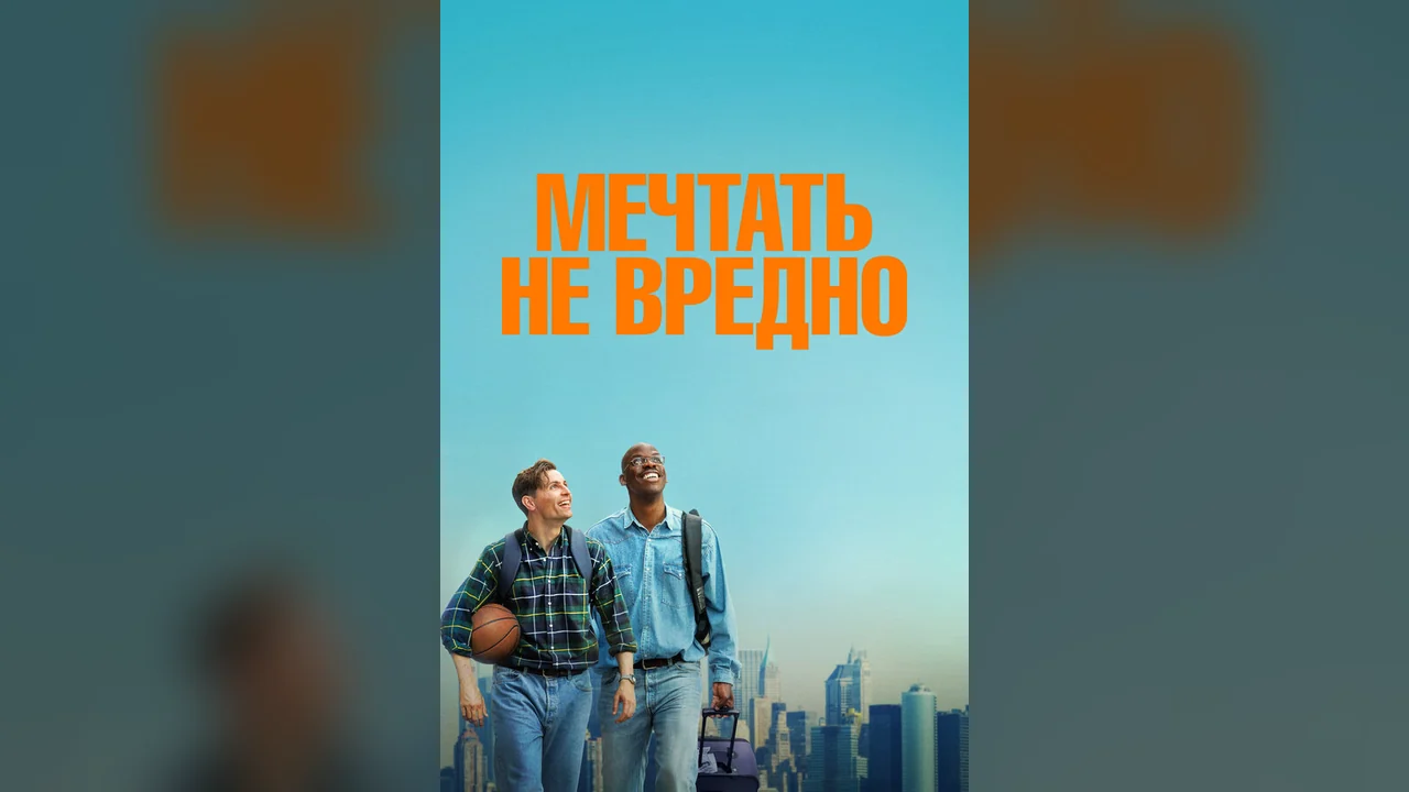 Фильм Мечтать не вредно (2026)