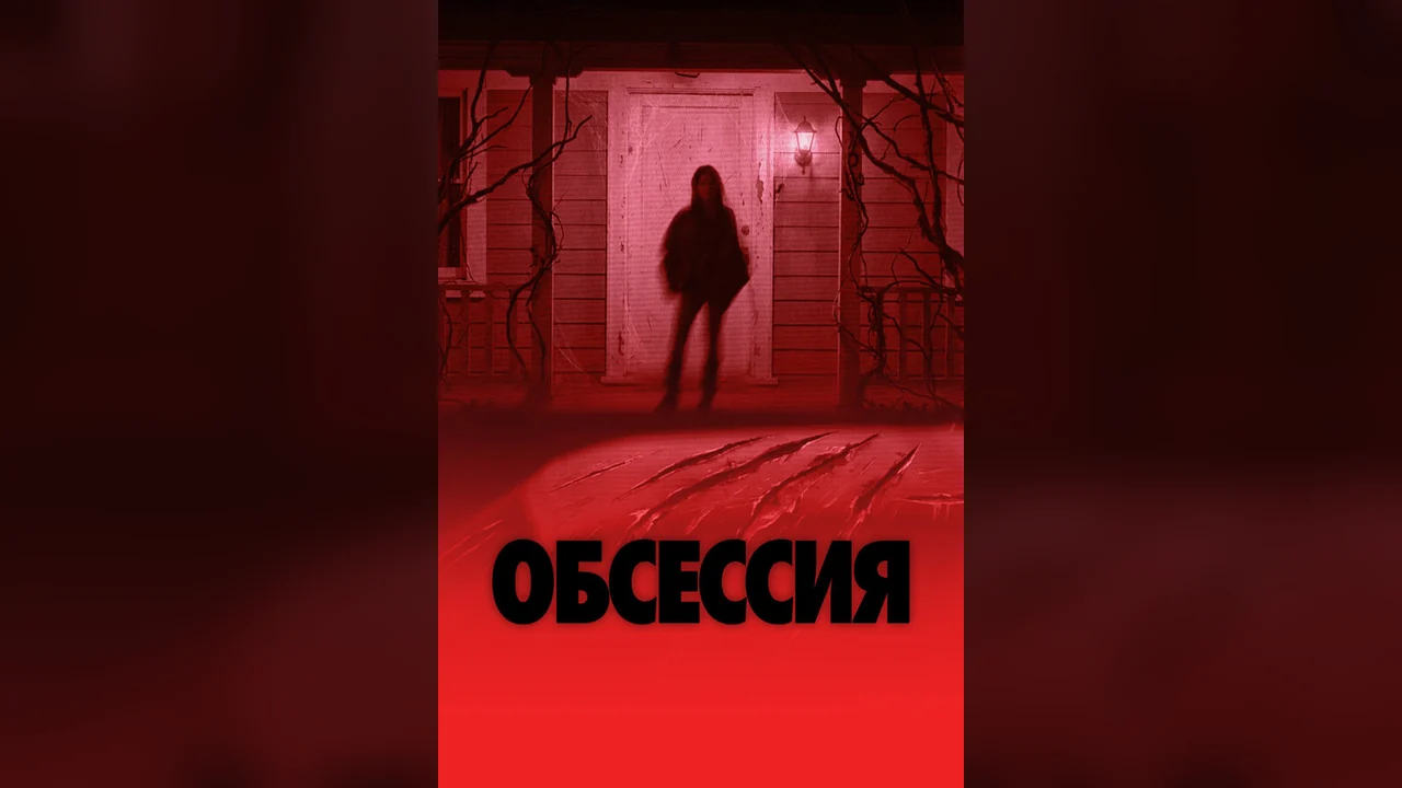 Фильм Обсессия (2025)