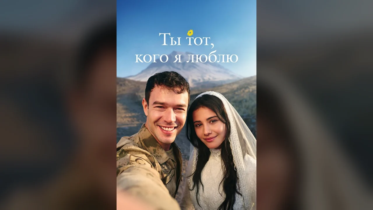 Сериал Ты тот, кого я люблю (1 сезон)