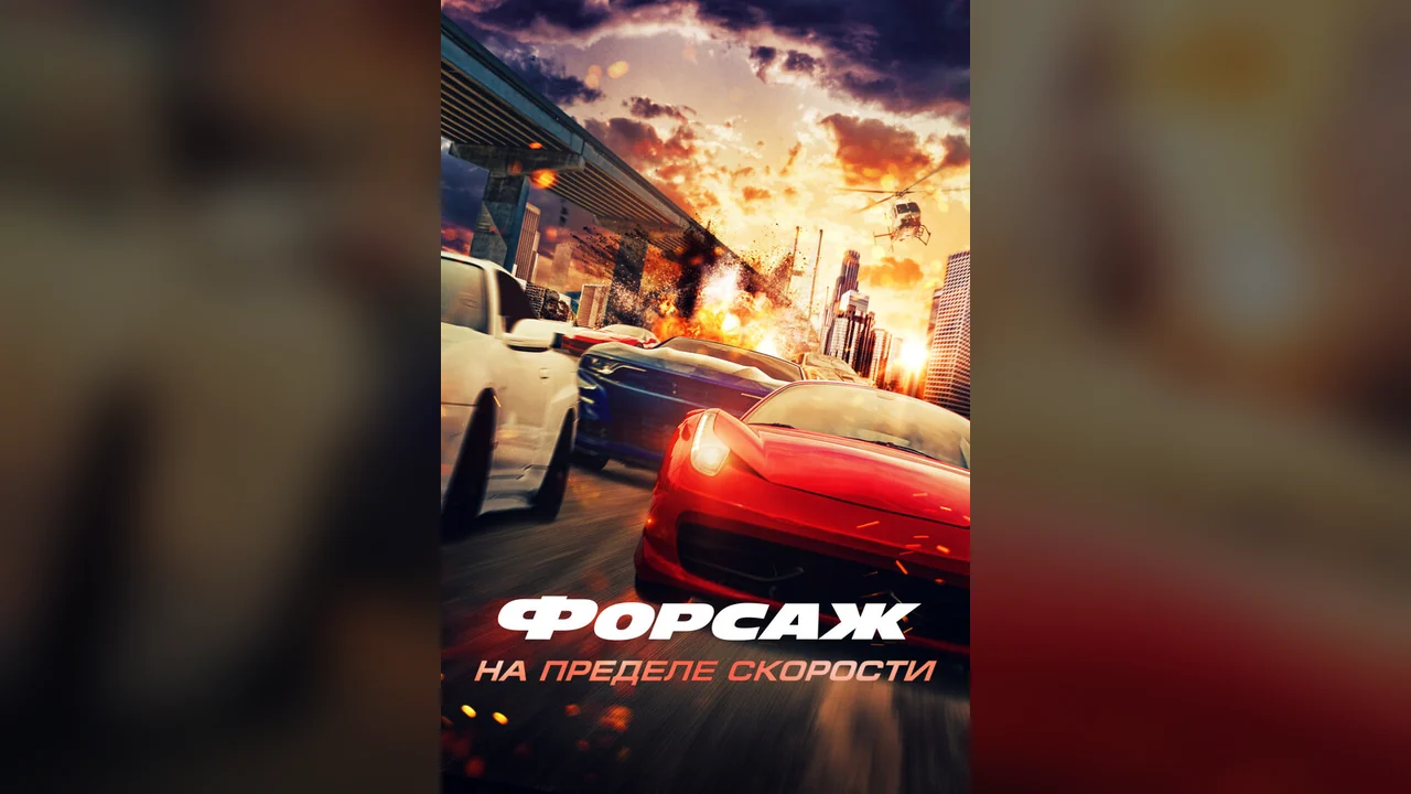 Фильм Форсаж. На пределе скорости (2026)