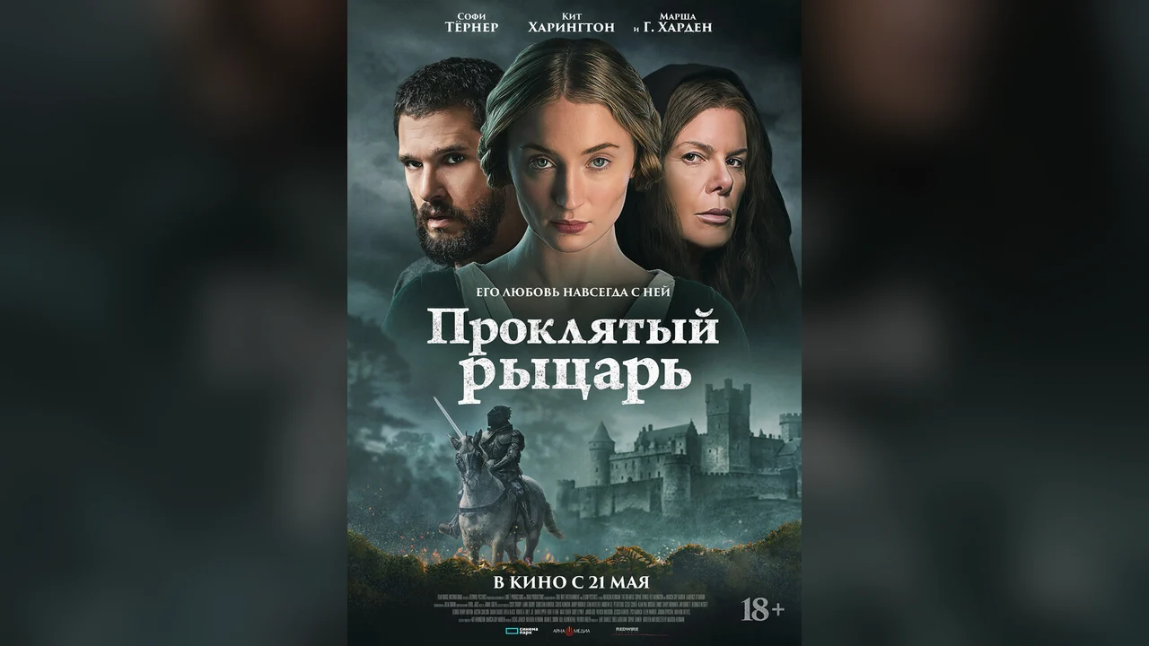 Фильм Проклятый рыцарь (2026)