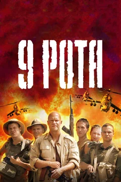Фильм 9 рота (2005)