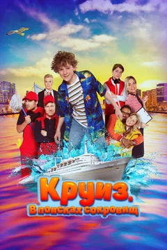 Фильм Круиз. В поисках сокровищ (2022)