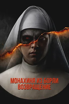 Фильм Монахиня из Борли. Возвращение (2025)