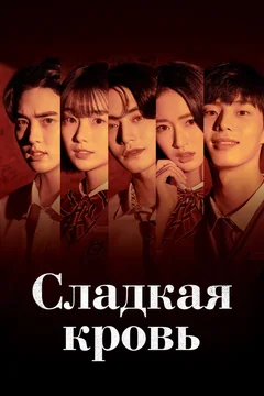 Сериал Сладкая кровь (1 сезон)