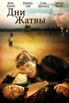 Фильм Дни жатвы (1978)