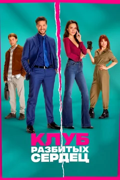 Фильм Клуб разбитых сердец (2024)