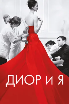 Фильм Диор и я (2014)