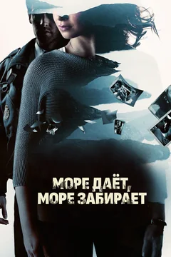 Фильм Море даёт, море забирает (2013)