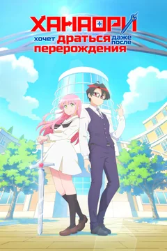 Мультсериал Hanaori-san Still Wants to Fight in the Next Life (1 сезон)
