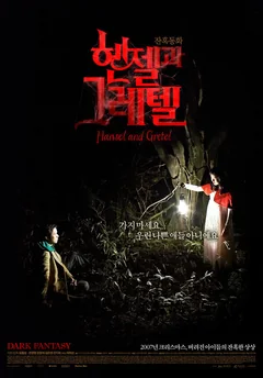 Фильм Гензель и Гретель (2007)
