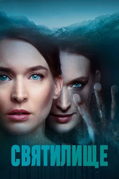 Сериал Святилище (1 сезон)