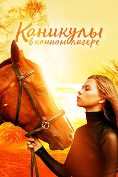 Фильм Каникулы в конном лагере (2020)