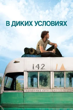 Мультфильм В диких условиях (2007)