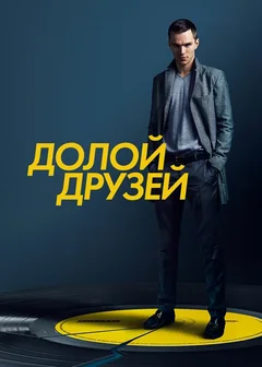 Фильм Долой друзей (2015)