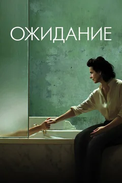 Фильм Ожидание (2015)