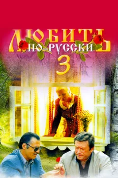 Фильм Любить по-русски 3: Губернатор (1999)