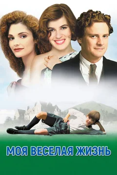 Фильм Моя веселая жизнь (1999)