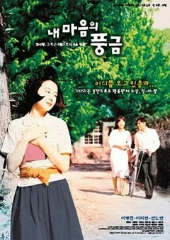 Фильм Орган моего сердца (1999)