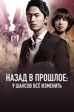 Сериал Назад в прошлое: 9 шансов всё изменить (1 сезон)