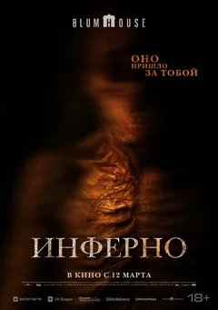 Фильм Инферно (2025)