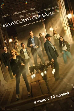 Фильм Иллюзия обмана 3 (2025)