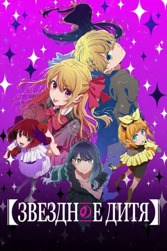 Аниме сериал Звездное дитя (1-3 сезон)