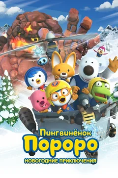 Мультфильм Пингвинёнок Пороро. Новогодние приключения (2014)
