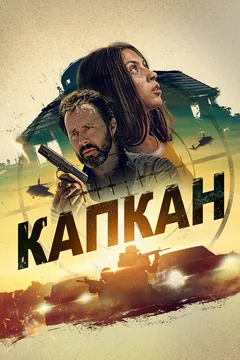 Фильм Капкан (2022)