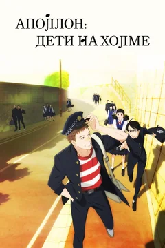 Аниме сериал Аполлон: Дети на холме (1 сезон)