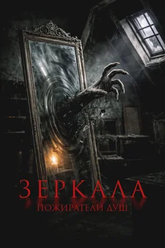 Фильм Зеркала. Пожиратели душ (2025)