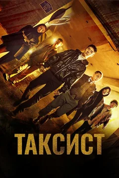 Сериал Таксист (1-3 сезон)