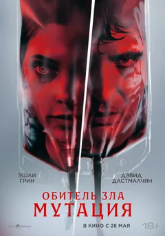Фильм Обитель зла: Мутация (2026)