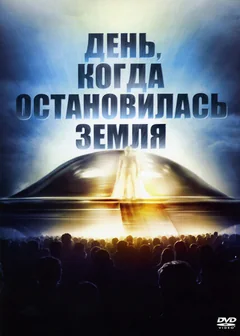 Фильм День, когда остановилась Земля (1951)