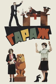 Фильм Гараж (1979)