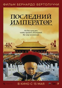 Фильм Последний император (1987)