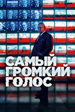 Сериал Самый громкий голос (1 сезон)