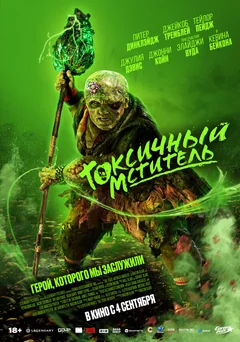 Фильм Токсичный мститель (2023)