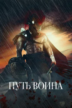 Сериал Путь воина (1 сезон)